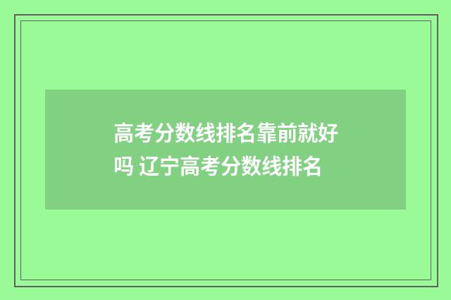 高考分数线排名靠前就好吗 辽宁高考分数线排名