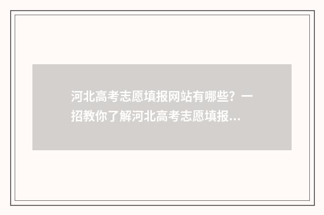 河北高考志愿填报网站有哪些？一招教你了解河北高考志愿填报指南 河北高考志愿填报表范本