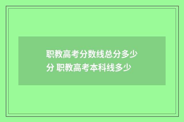 职教高考分数线总分多少分 职教高考本科线多少