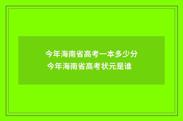 今年海南省高考一本多少分 今年海南省高考状元是谁