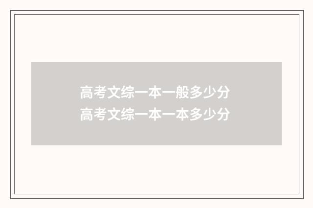 高考文综一本一般多少分 高考文综一本一本多少分