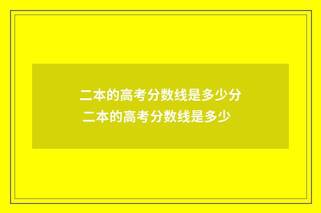 二本的高考分数线是多少分 二本的高考分数线是多少