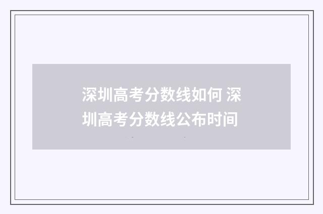 深圳高考分数线如何 深圳高考分数线公布时间