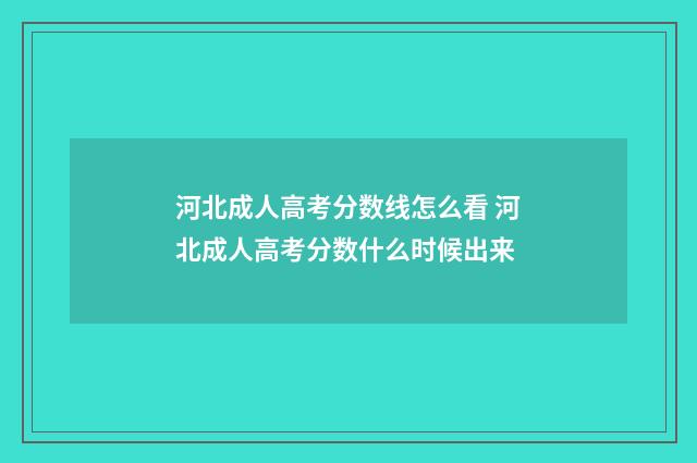 河北成人高考分数线怎么看 河北成人高考分数什么时候出来