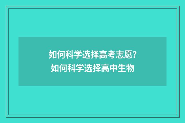 如何科学选择高考志愿？ 如何科学选择高中生物