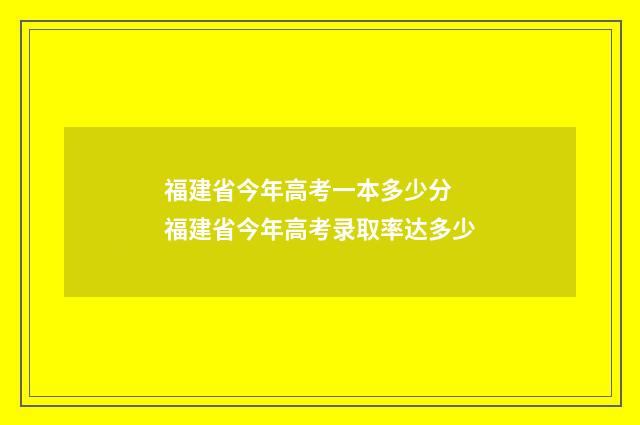 福建省今年高考一本多少分 福建省今年高考录取率达多少
