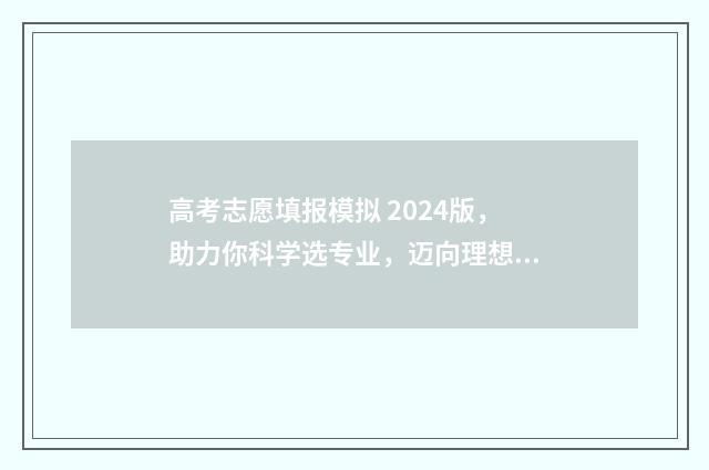 高考志愿填报模拟 2024版,助力你科学选专业,迈向理想大学 高考志愿填报模拟表
