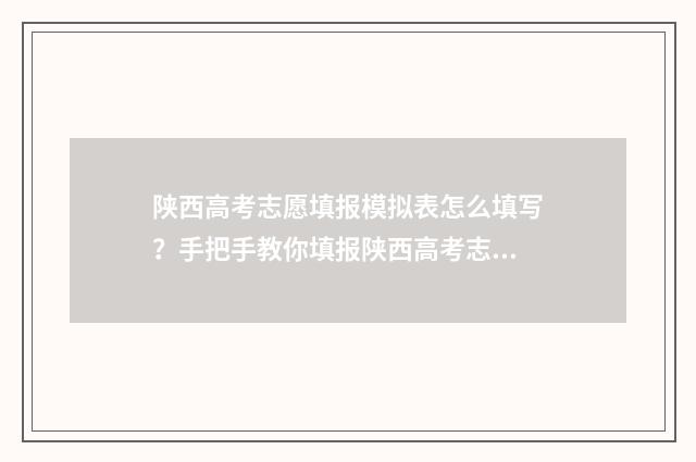 陕西高考志愿填报模拟表怎么填写？手把手教你填报陕西高考志愿 陕西高考志愿填报可以用手机吗