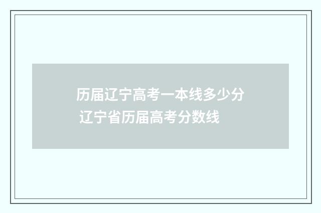 历届辽宁高考一本线多少分 辽宁省历届高考分数线