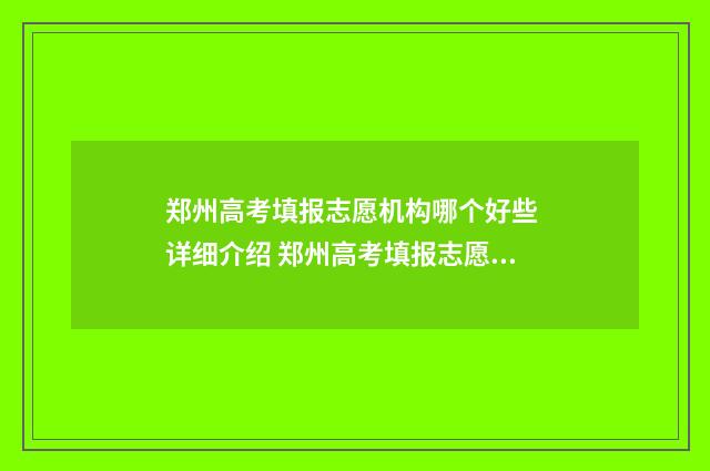 郑州高考填报志愿机构哪个好些 详细介绍 郑州高考填报志愿机构地址