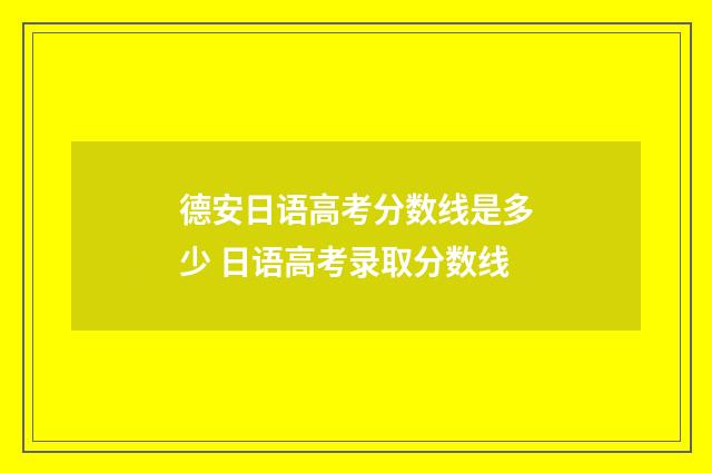 德安日语高考分数线是多少 日语高考录取分数线