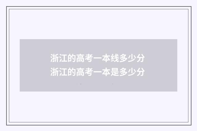 浙江的高考一本线多少分 浙江的高考一本是多少分