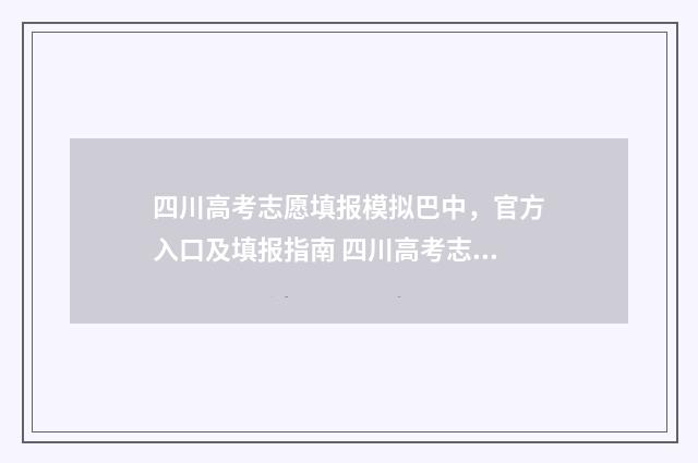 四川高考志愿填报模拟巴中，官方入口及填报指南 四川高考志愿填报成功截图
