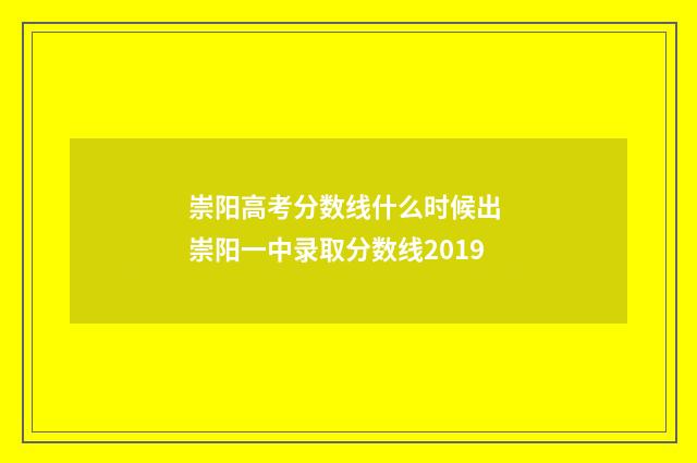 崇阳高考分数线什么时候出 崇阳一中录取分数线2019