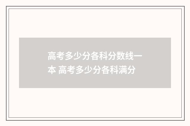 高考多少分各科分数线一本 高考多少分各科满分