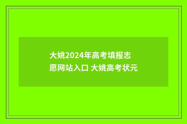 大姚2024年高考填报志愿网站入口 大姚高考状元