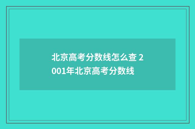北京高考分数线怎么查 2001年北京高考分数线