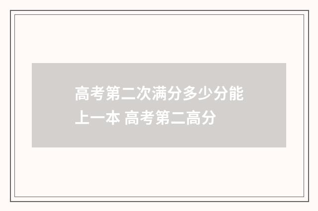 高考第二次满分多少分能上一本 高考第二高分