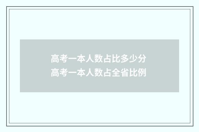 高考一本人数占比多少分 高考一本人数占全省比例
