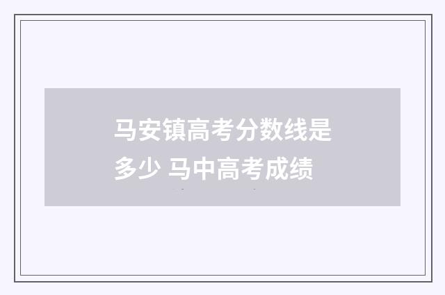 马安镇高考分数线是多少 马中高考成绩