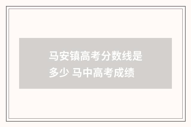 马安镇高考分数线是多少 马中高考成绩