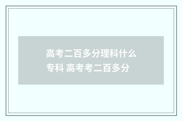 高考二百多分理科什么专科 高考考二百多分