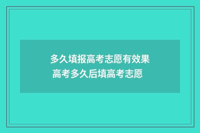 多久填报高考志愿有效果 高考多久后填高考志愿
