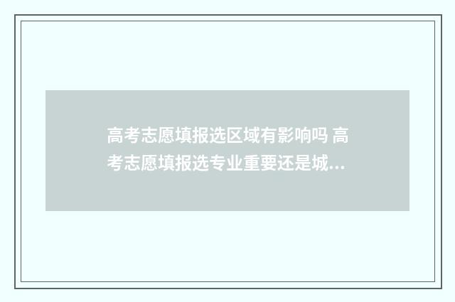高考志愿填报选区域有影响吗 高考志愿填报选专业重要还是城市重要