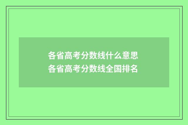 各省高考分数线什么意思 各省高考分数线全国排名