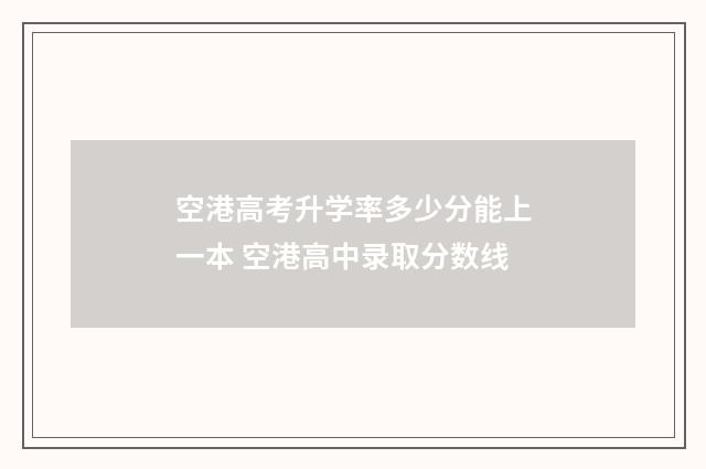 空港高考升学率多少分能上一本 空港高中录取分数线
