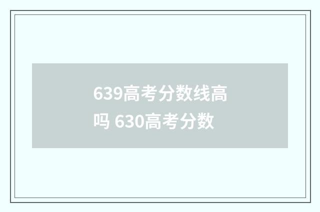 639高考分数线高吗 630高考分数