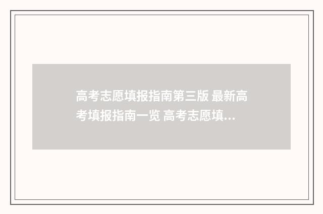 高考志愿填报指南第三版 最新高考填报指南一览 高考志愿填报指导