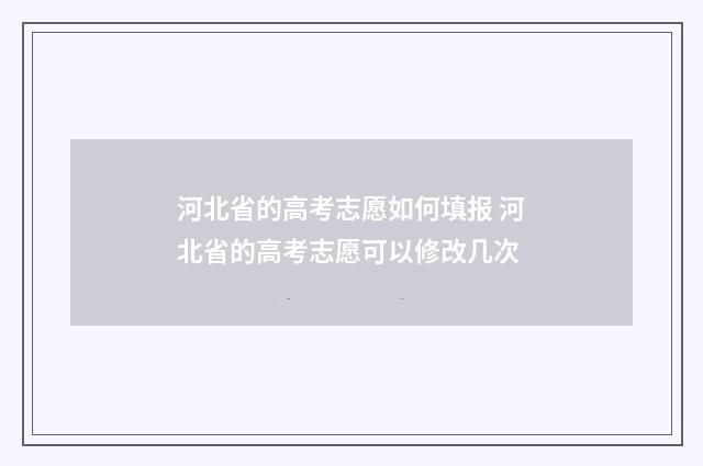 河北省的高考志愿如何填报 河北省的高考志愿可以修改几次