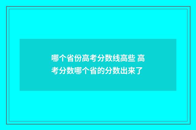 哪个省份高考分数线高些 高考分数哪个省的分数出来了