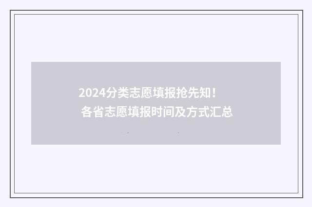 2024分类志愿填报抢先知! 各省志愿填报时间及方式汇总