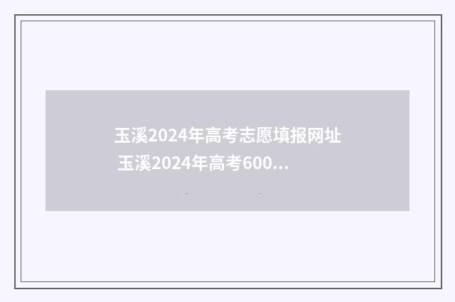 玉溪2024年高考志愿填报网址 玉溪2024年高考600人数