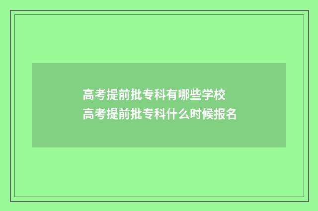 高考提前批专科有哪些学校 高考提前批专科什么时候报名