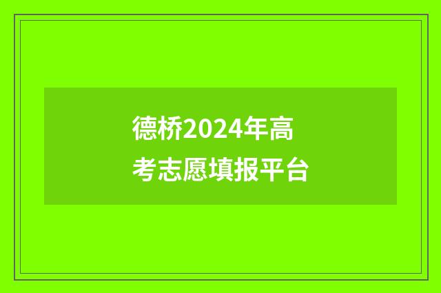 德桥2024年高考志愿填报平台