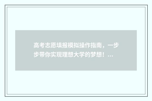 高考志愿填报模拟操作指南，一步步带你实现理想大学的梦想！ 高考志愿填报模拟