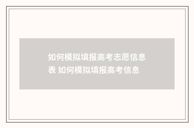 如何模拟填报高考志愿信息表 如何模拟填报高考信息