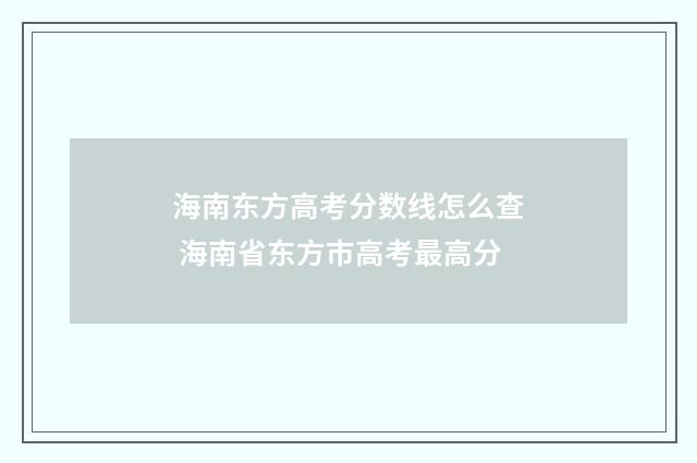 海南东方高考分数线怎么查 海南省东方市高考最高分