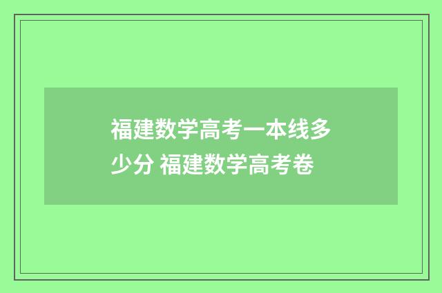 福建数学高考一本线多少分 福建数学高考卷