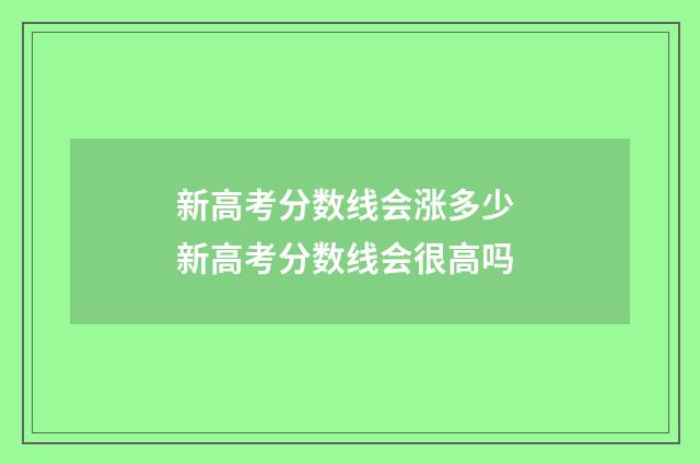 新高考分数线会涨多少 新高考分数线会很高吗
