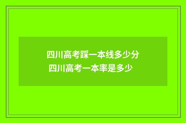四川高考踩一本线多少分 四川高考一本率是多少
