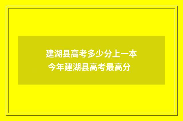 建湖县高考多少分上一本 今年建湖县高考最高分