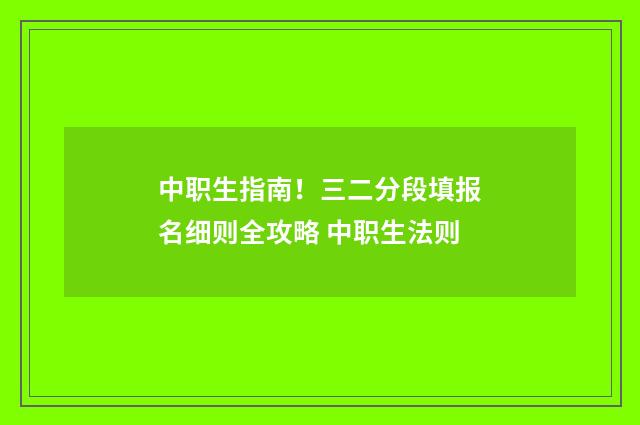 中职生指南！三二分段填报名细则全攻略 中职生法则