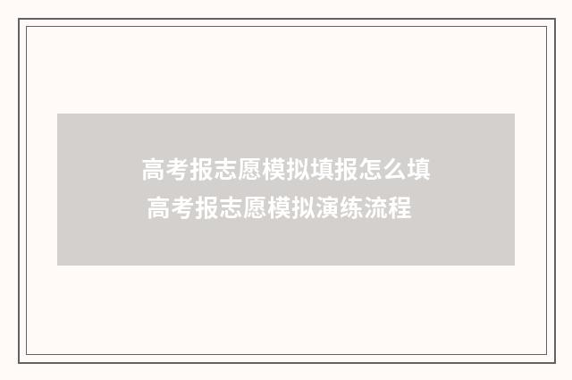 高考报志愿模拟填报怎么填 高考报志愿模拟演练流程