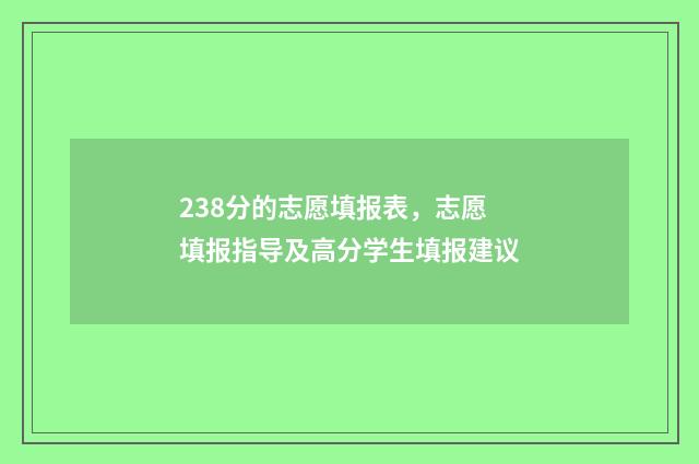 238分的志愿填报表，志愿填报指导及高分学生填报建议