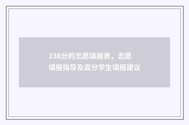 238分的志愿填报表，志愿填报指导及高分学生填报建议