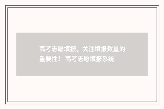 高考志愿填报，关注填报数量的重要性！ 高考志愿填报系统